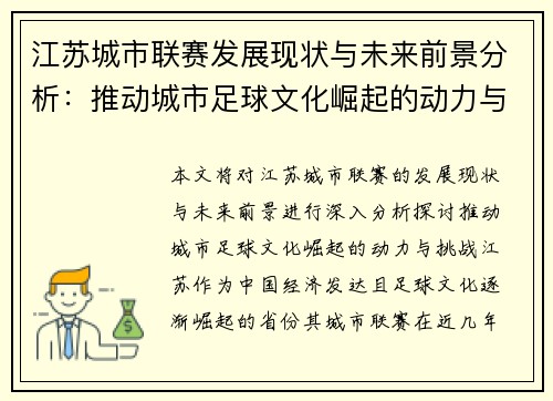 江苏城市联赛发展现状与未来前景分析：推动城市足球文化崛起的动力与挑战
