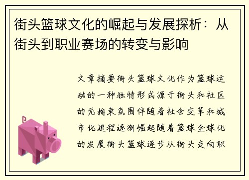 街头篮球文化的崛起与发展探析：从街头到职业赛场的转变与影响