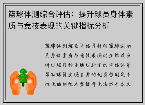 篮球体测综合评估：提升球员身体素质与竞技表现的关键指标分析