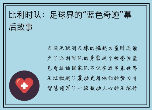 比利时队：足球界的“蓝色奇迹”幕后故事