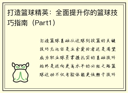 打造篮球精英：全面提升你的篮球技巧指南（Part1）
