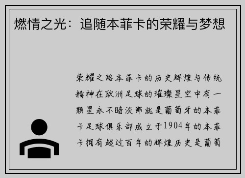 燃情之光：追随本菲卡的荣耀与梦想