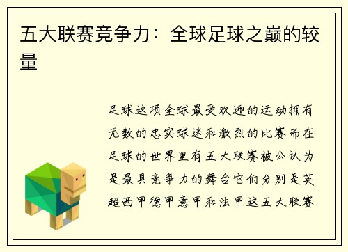 五大联赛竞争力：全球足球之巅的较量