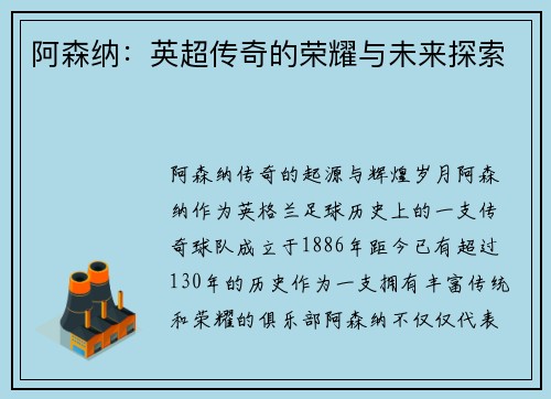 阿森纳：英超传奇的荣耀与未来探索