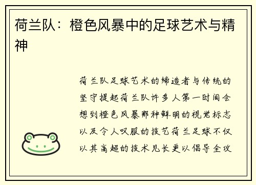 荷兰队：橙色风暴中的足球艺术与精神