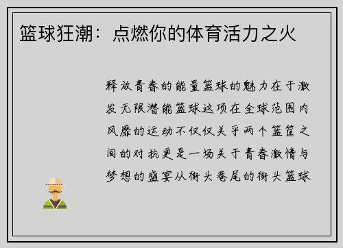 篮球狂潮：点燃你的体育活力之火