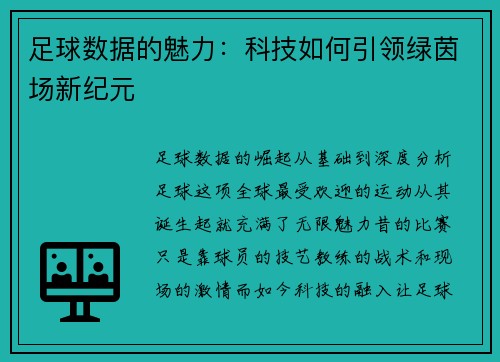 足球数据的魅力：科技如何引领绿茵场新纪元