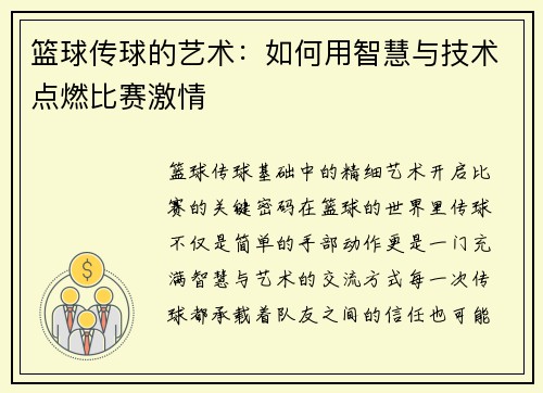 篮球传球的艺术：如何用智慧与技术点燃比赛激情