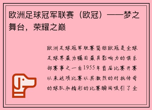 欧洲足球冠军联赛（欧冠）——梦之舞台，荣耀之巅