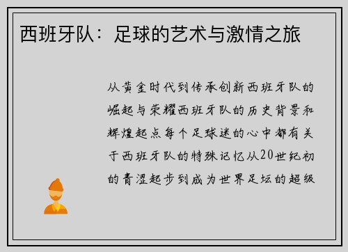 西班牙队：足球的艺术与激情之旅