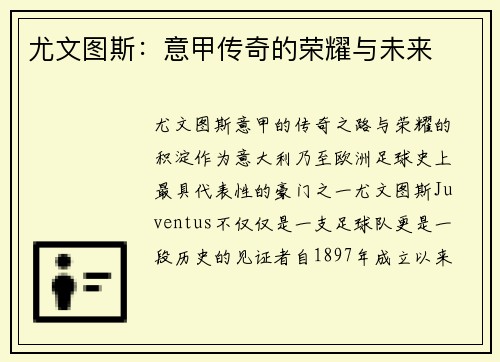 尤文图斯：意甲传奇的荣耀与未来