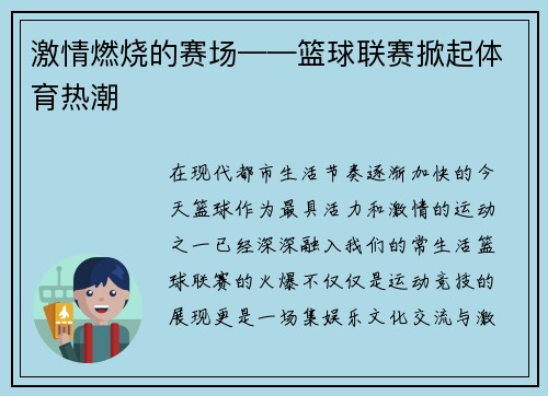 激情燃烧的赛场——篮球联赛掀起体育热潮
