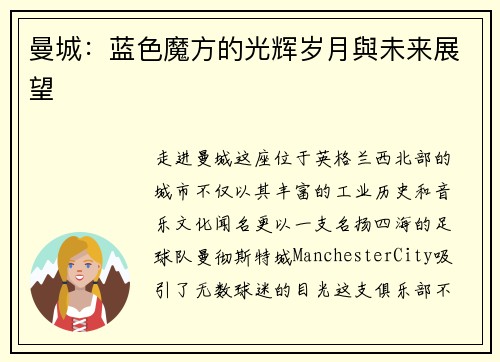 曼城：蓝色魔方的光辉岁月與未来展望