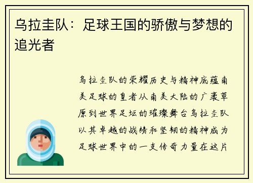 乌拉圭队：足球王国的骄傲与梦想的追光者