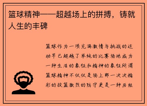 篮球精神——超越场上的拼搏，铸就人生的丰碑