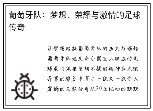 葡萄牙队：梦想、荣耀与激情的足球传奇
