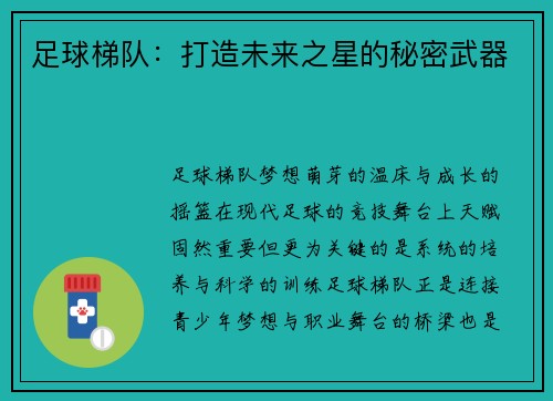 足球梯队：打造未来之星的秘密武器