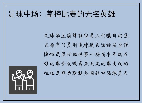 足球中场：掌控比赛的无名英雄