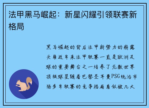 法甲黑马崛起：新星闪耀引领联赛新格局