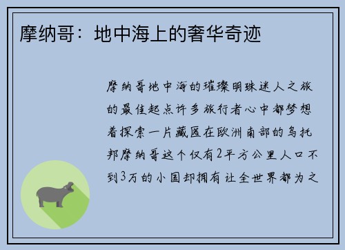 摩纳哥：地中海上的奢华奇迹