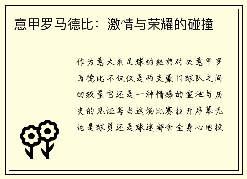 意甲罗马德比：激情与荣耀的碰撞